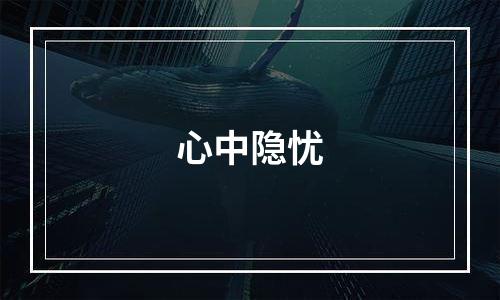 心中隐忧