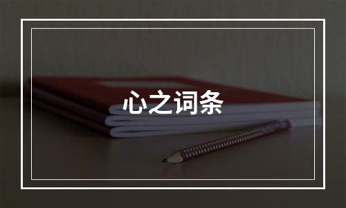 心之词条