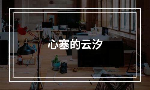 心塞的云汐