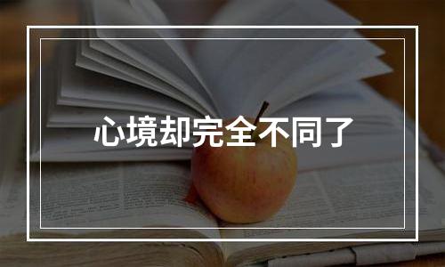 心境却完全不同了