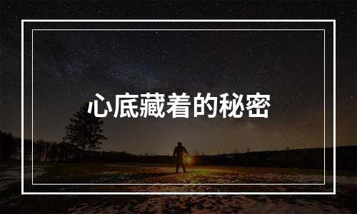 心底藏着的秘密