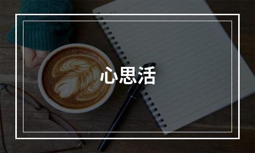 心思活
