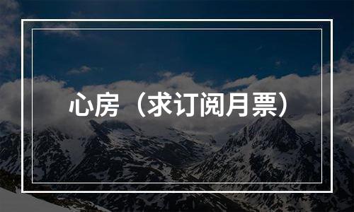 心房（求订阅月票）