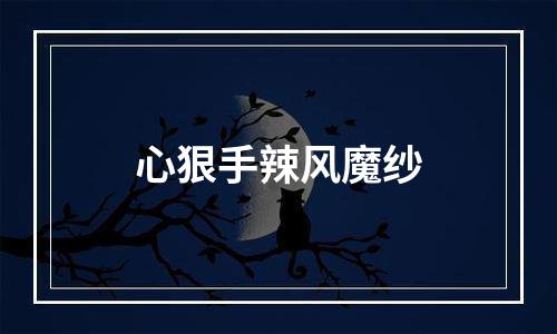心狠手辣风魔纱
