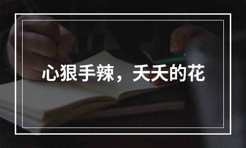 心狠手辣，夭夭的花