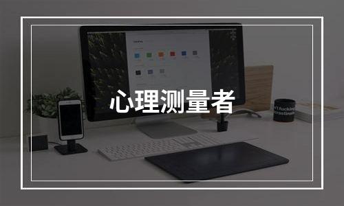 心理测量者