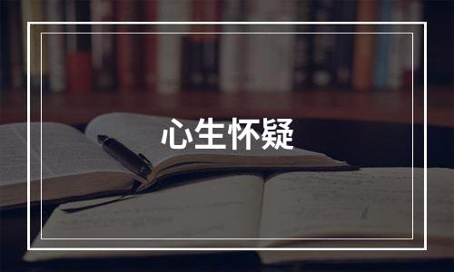 心生怀疑