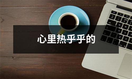 心里热乎乎的
