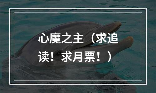 心魔之主（求追读！求月票！）
