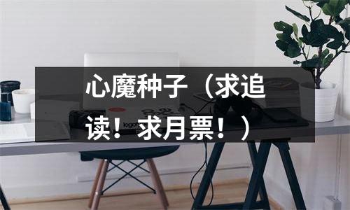 心魔种子（求追读！求月票！）