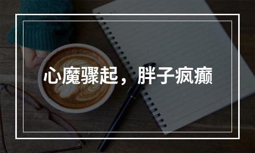 心魔骤起，胖子疯癫