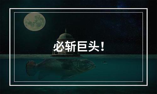 必斩巨头！