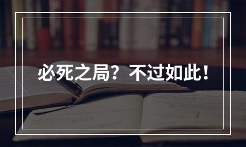 必死之局？不过如此！
