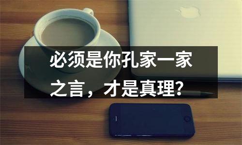 必须是你孔家一家之言，才是真理？