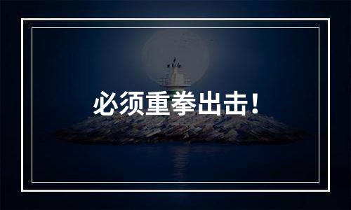 必须重拳出击！