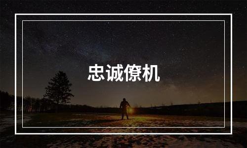 忠诚僚机