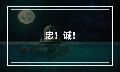 忠！诚！