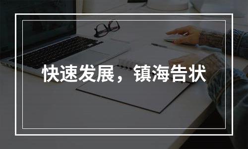 快速发展，镇海告状