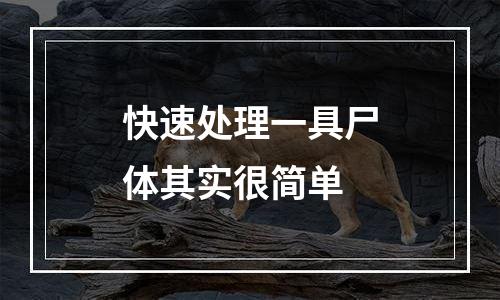 快速处理一具尸体其实很简单