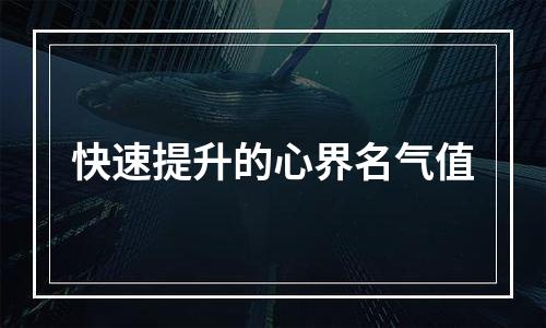 快速提升的心界名气值