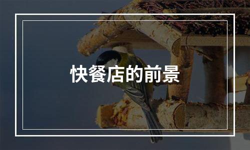 快餐店的前景