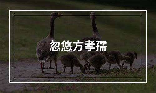 忽悠方孝孺