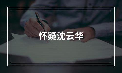 怀疑沈云华