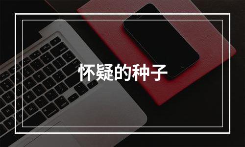 怀疑的种子