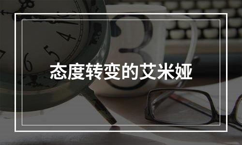 态度转变的艾米娅