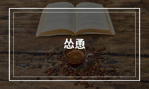 怂恿