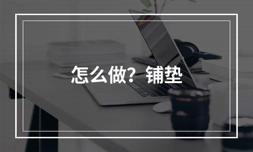 怎么做？铺垫