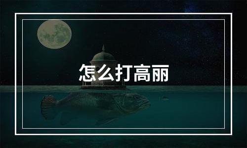 怎么打高丽
