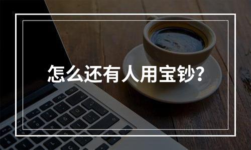 怎么还有人用宝钞？