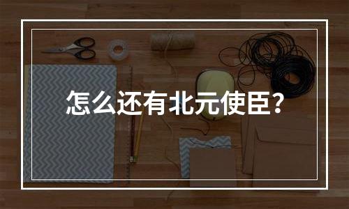 怎么还有北元使臣？
