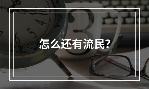怎么还有流民？