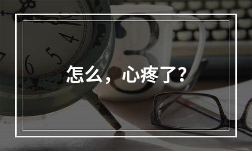 怎么，心疼了？