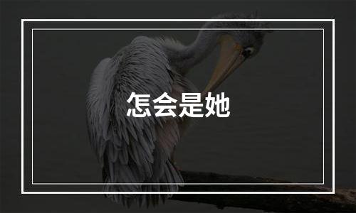 怎会是她