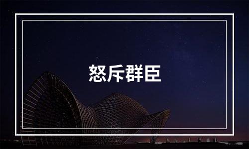 怒斥群臣