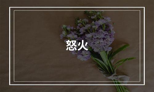 怒火