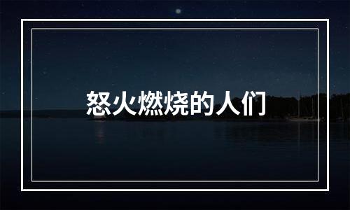 怒火燃烧的人们