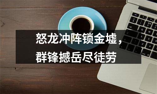 怒龙冲阵锁金墟，群锋撼岳尽徒劳