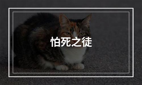 怕死之徒