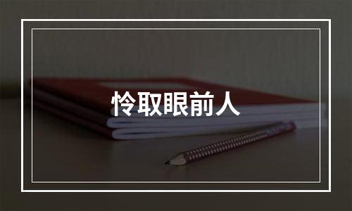 怜取眼前人