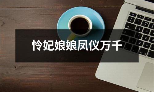 怜妃娘娘凤仪万千