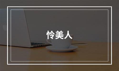 怜美人