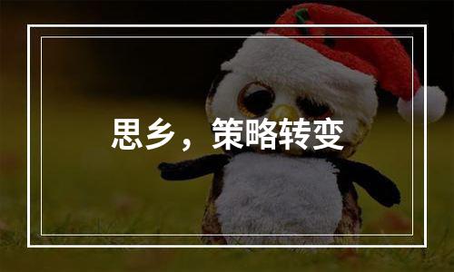 思乡，策略转变