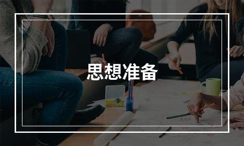 思想准备