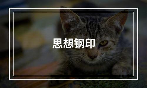 思想钢印