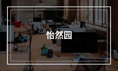 怡然园