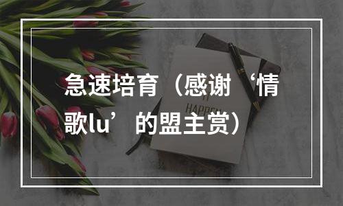 急速培育（感谢‘情歌lu’的盟主赏）